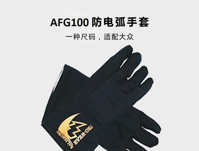 霍尼韦尔（Honeywell） AFG100 PRO-WEAR® 防电弧手套 (100cal/cm)