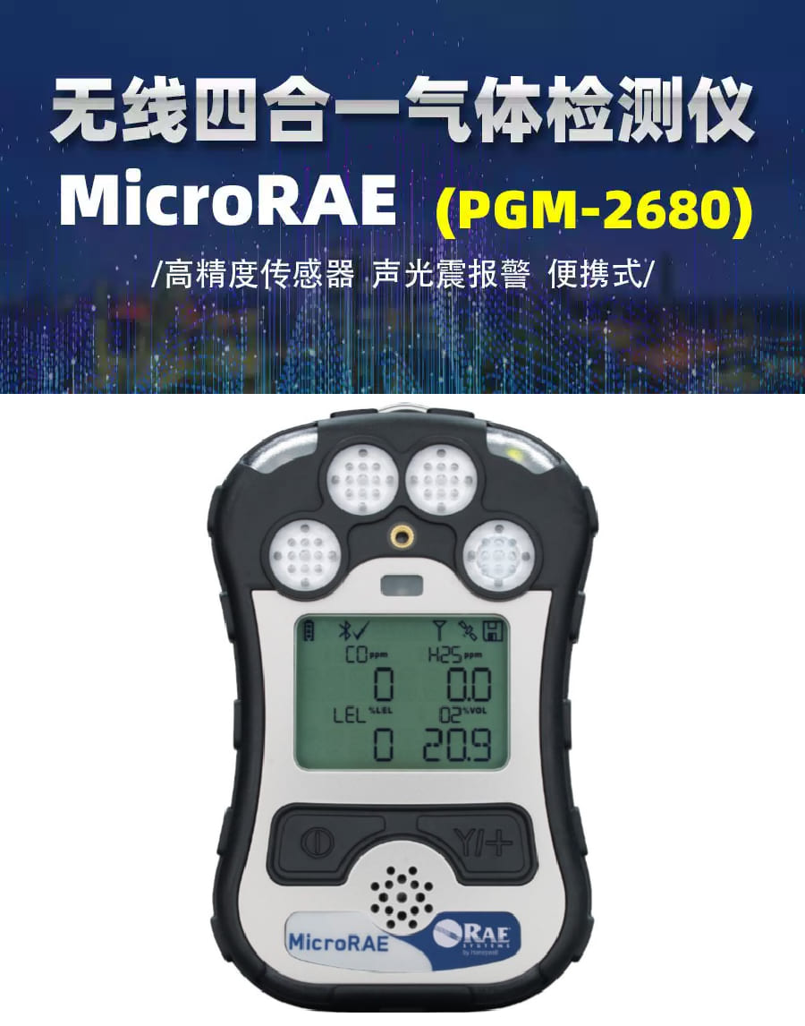 霍尼韦尔（Honeywell） MicroRAE 便携式四合一气体检测仪 （PGM2680）